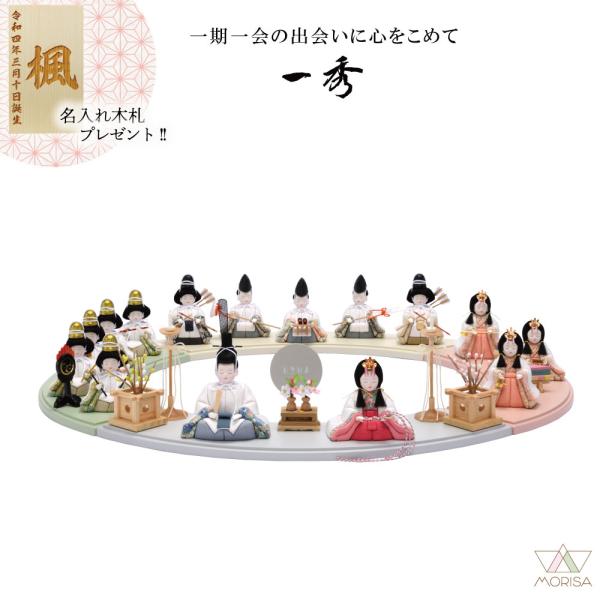 一秀 雛人形 木目込み人形 十五人飾り HINA D-11-8 : 祭・人形の森景