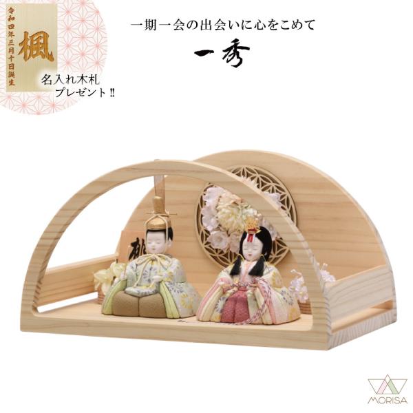 《一秀　木目込み人形》一秀 雛人形 木目込み人形 桃山雛 親王飾り H-11-8 0号サイズ：間口28×奥行18×高さ15cm衣装:正絹帯地、飾り台:桐■ 格式高い「正絹帯地」の衣装 お殿様とお姫様の衣装には、贅沢な「正絹帯地（しょうけんお...