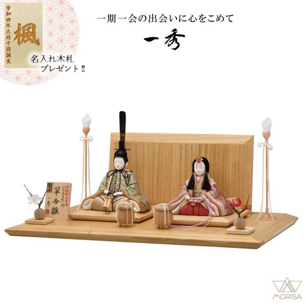 一秀 雛人形 コンパクト 木目込人形 親王飾り(翠香雛）H-52-8 伝統的