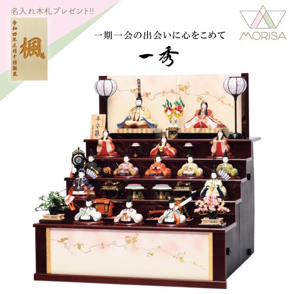 一秀 雛人形 木目込み 十五人飾り 木製五段セット D-35-7 2025年新作