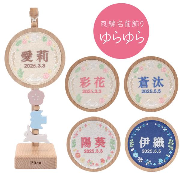 プーカの刺繍名前飾り ゆらゆら うさぎ・ブーケ 刺繍 名入れ 生年月日入れ 徳永鯉のぼり 雛人形 名前旗