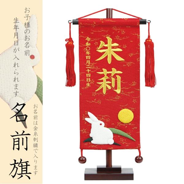 名前旗 ひな祭り 女の子 雛人形 金彩ちりめん 小 お月見うさぎ 赤房 金糸刺繍名入れ 別料金にて生年月日入れ可能 村上鯉幟