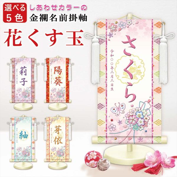 名前旗 名入れ掛け軸 モダン友禅 名前入り掛軸 花くす玉(白) 選べる5色 特小・小・中 女の子 雛人形 桃の節句