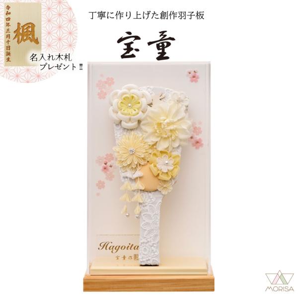 【10月入荷予定】羽子板 初正月 ケース飾り アクリルケース舞桜無垢 オフホワイト 9号 羽子板：うらら 9号 ベージュ花 コンパクト 宝童