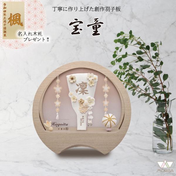 羽子板 お祝い 初正月 円形ケース美鈴ナチュラル・ぼかし 7号 名入れ刺繍羽子板 いをり 白 宝童