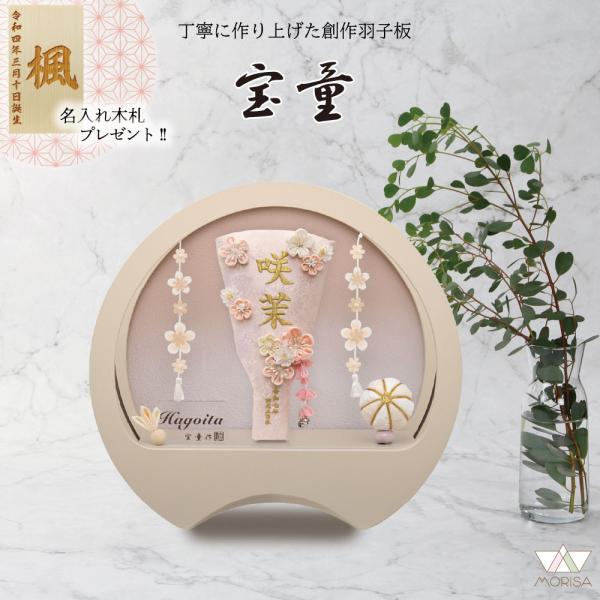 羽子板 お祝い 初正月 円形ケースアクリル 美鈴オフホワイト・ぼかし 7号 名入れ刺繍羽子板 いをり ピンク 宝童