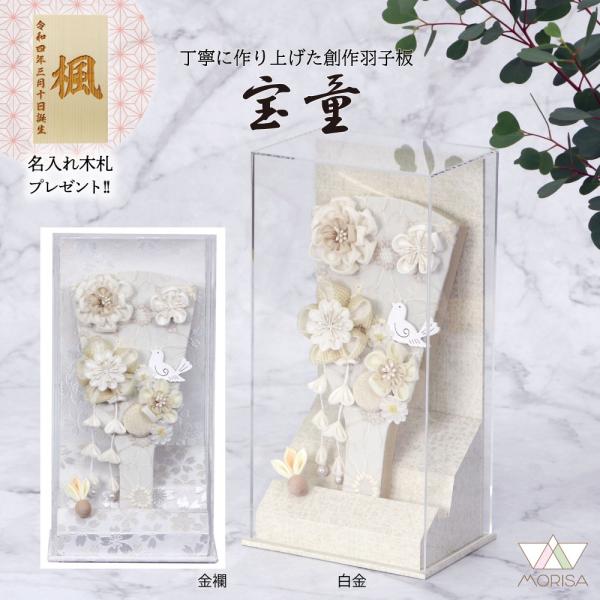 羽子板 初正月 お祝い アクリルケース あやか 白金・金襴 7号 うららナチュラル羽子板 コンパクト 宝童