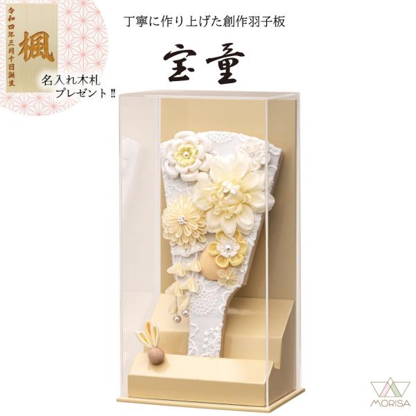 【10月入荷予定】羽子板 初正月 アクリルケース あやかオフホワイト7号 うららベージュ花 コンパクト 宝童
