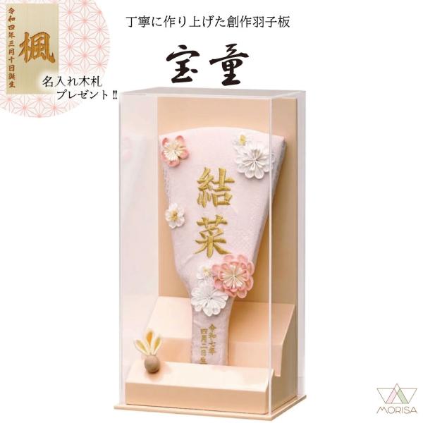 【10月入荷予定】羽子板 初正月 アクリルケース あやか桜オレンジ7号 名入れ刺繍羽子板 いをりピンク 金糸刺繍 名前+生年月日入れ コンパクト 宝童