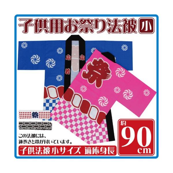 子供用ハッピセット 青 ピンク 小 1才 3才 身長90cm 帯 鉢巻付き 子供用お祭りはっぴ Buyee Buyee Japanese Proxy Service Buy From Japan Bot Online