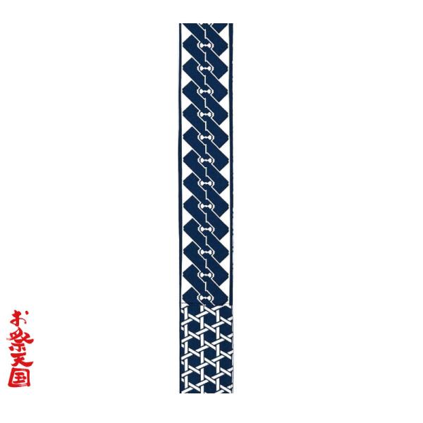 袢天帯 半天帯 はんてん帯 吉原/籠目 紺C61097
