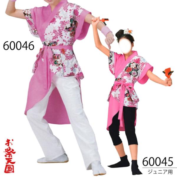 よさこい衣装 上衣・鳴子入れ付きベルト 大人 フリーサイズ　ジュニア用 140 C60046・60045