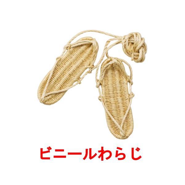 お祭り用品 ビニールわらじ 草鞋 B6064