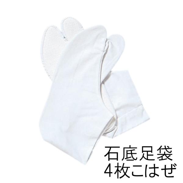 【お祭り用品】白石底足袋 4枚こはぜ ネル裏 23-28cm B6153