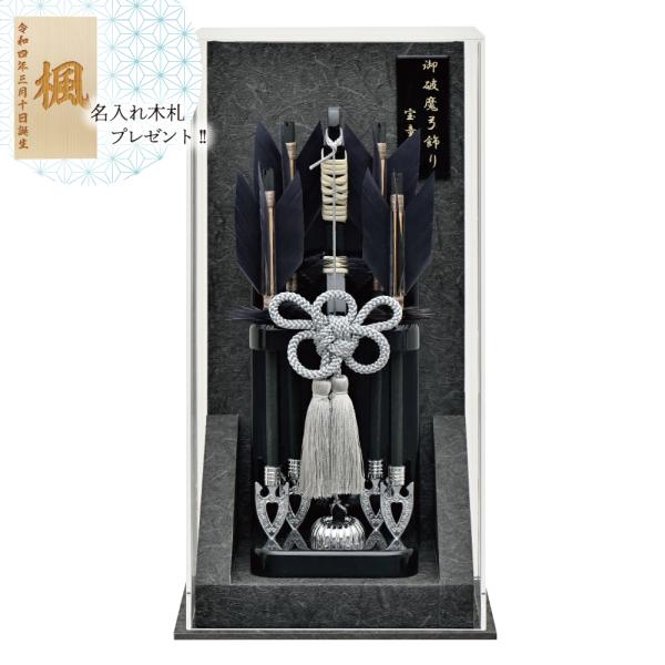 破魔弓 アクリルケース飾り 律 黒　7号サイズ：横幅145×奥行105×高さ280mm漆黒のケースに、羽が黒い矢と、流れるような銀の房飾りが配された、洗練されたデザインです。伝統的な縁起物でありながら、現代のインテリアにも自然と溶け込むモダ...