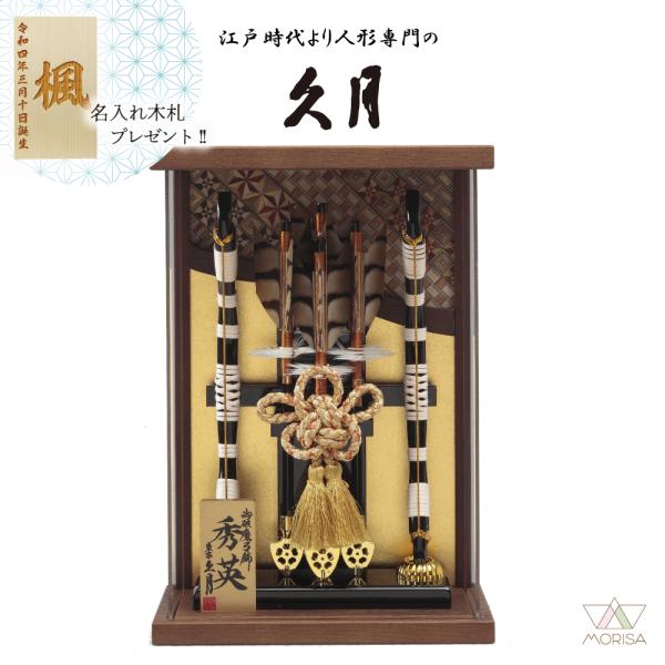 ◆ 破魔弓 壁掛け 寄木細工 本藤 オーク塗 アクリルケース 秀英 久月 サイズ：横幅18×奥行10×高さ27ｃｍ最大の特徴は、立てて飾るだけでなく、壁に掛けてもお楽しみいただける2WAY仕様であること。マンションや現代のインテリアにも馴染...