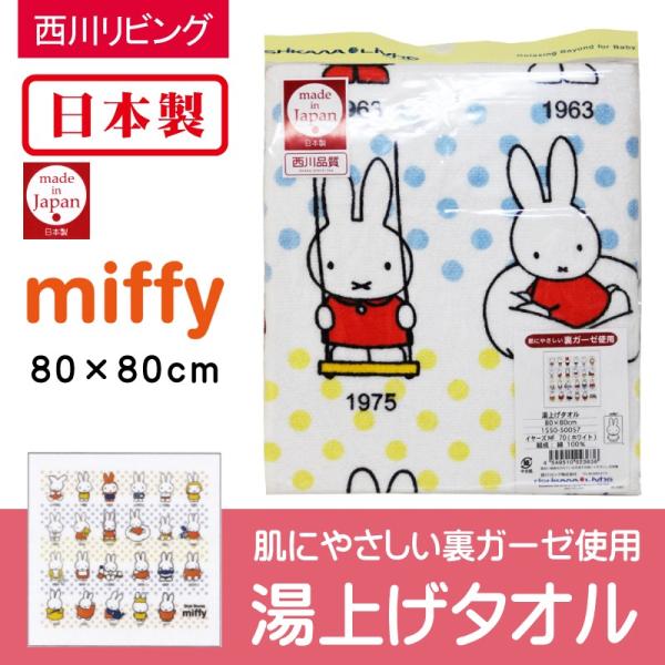 西川リビング 日本製 ミッフィー ベビー裏ガーゼ 湯上げタオル イヤーズＭＦ miffy