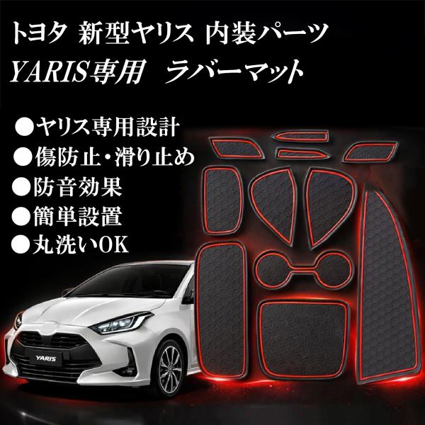 ヤリス ラバーマット YARIS インテリア 滑り止めマット yaris アクセサリー 内装ドレスアップ パーツ 防音 傷防止 ノンスリップマット 11枚セット