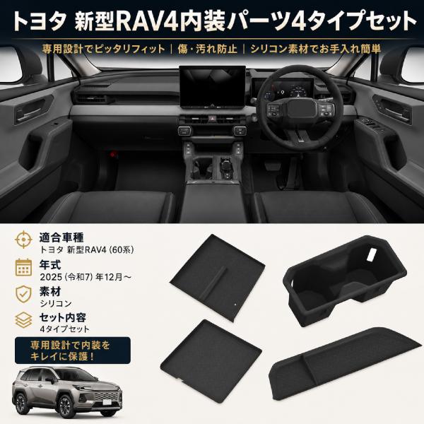 トヨタ RAV4 XA60系 専用 アクセサリー 2025年12月~現行 XAN60型 AXAN64型 ラバーマット シリコーン素材 60系 rav4 滑り止めマット キズ防止 衝撃吸収