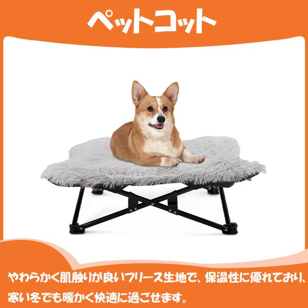 仕様サイズ：約70×70×20cm耐荷重：20kg以下対象：小型犬・猫特徴：高床式／折りたたみ／収納バッグ付き寒い冬でもペットが快適に過ごせる、ふわふわフリース素材の高床式ペットコットです。やわらかく肌触りの良いフリース生地が体を包み込み、...
