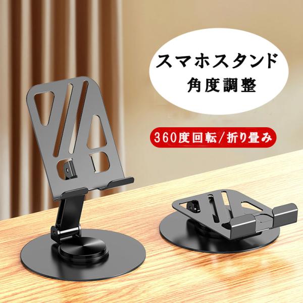 スマホスタンド 角度調整 卓上 タブレット携帯兼用 合金製 360度回転 折りたたみ式 携帯スタンド 薄型 携帯に便利