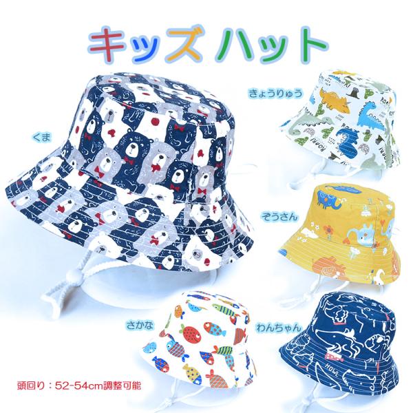 キッズハット 子供帽子 あご紐付き 日よけ帽子 5種類 可愛い 動物柄 折りたたみ サイズ調整可能 携帯便利