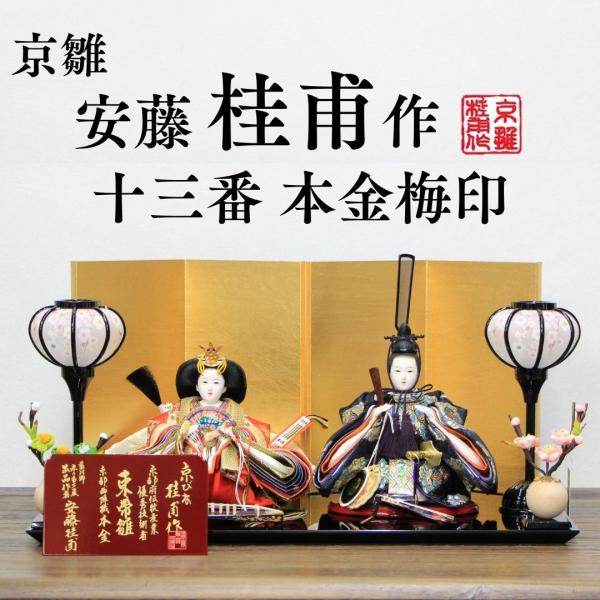 安藤桂甫作 京雛 十三番 本金梅印 No.1 金箔押し屏風 黒塗り平台セット