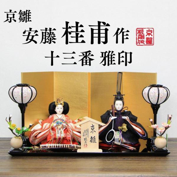安藤桂甫作 京雛 十三番 雅印 No.6 金箔押し屏風 黒塗り平台セット 幅