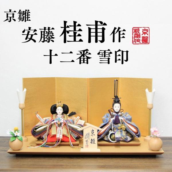 安藤桂甫作 京雛 十二番 雪印 No.1 金箔押し屏風 ナチュラル平台セット
