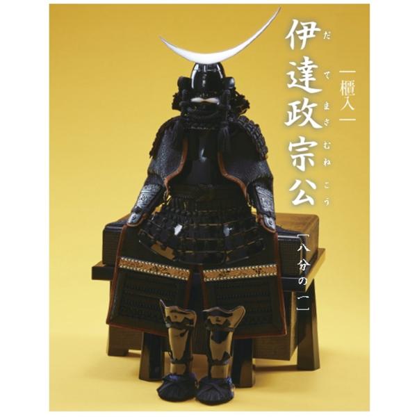 忠保作 八分の一号 伊達政宗公 鎧 単品 大越忠保作 : 人形のモリシゲ