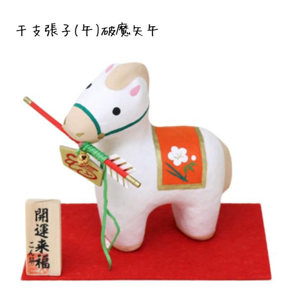 干支 置物 午 干支張子 馬 破魔矢午 : 人形のモリシゲ - 通販 - Yahoo