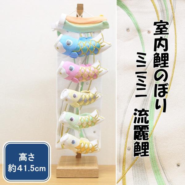 五月人形 お祝い 端午の節句 おしゃれ 室内鯉のぼり 室内鯉幟 ミニミニ