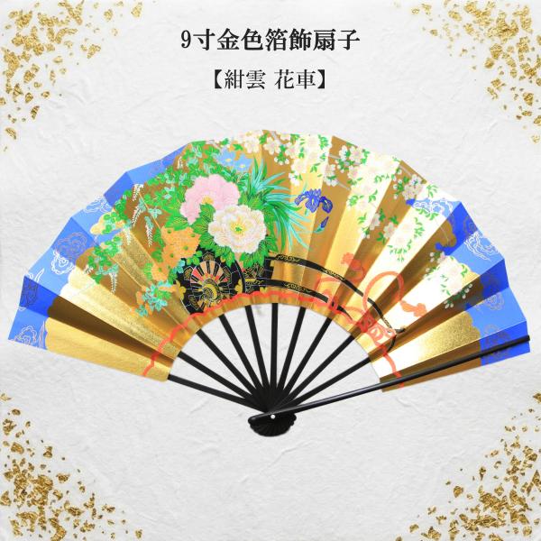 扇子 飾り扇子 京扇子 9寸 金色箔飾扇子 紺雲 花車 台付 日本の美を楽しむ飾り扇子 ギフト プレゼントお土産 日本製 インテリア 和風 和雑貨 贈答用