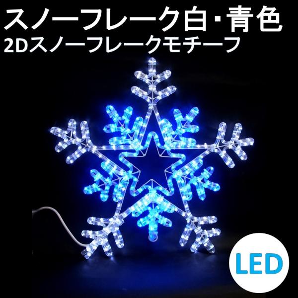 イルミネーション LED スノーフレーク白・青色 2Dスノーフレーク