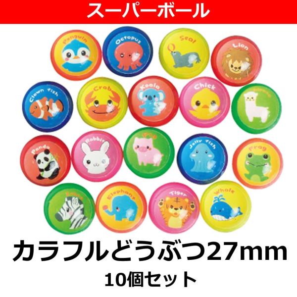 スーパーボール カラフルどうぶつ27ｍｍ 10個入り