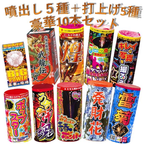 噴出し花火5種+打上げ花火5種豪華10本セット噴出し花火と打上げ花火を10本集めました！噴出しだけじゃ物足りない方にピッタリ！打上げ花火も入って、送料無料！夏イベント、お祭り盛上げアイテムとして満足間違いなし！【セット内容】噴出し花火：5本...