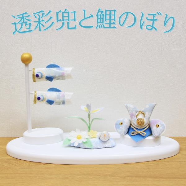 リュウコドウ作透彩兜と鯉のぼりサイズ：幅28×奥行10.5×高さ15.5（約cm）素材：レーヨンちりめん・木日本製透彩 -そら-織りあげた地模様に染を施した透明感のある生地で作りました。五月の青空をイメージした「そら」にはくもりなく澄みわた...