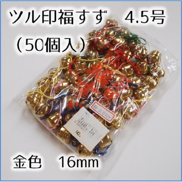 福すず 鈴 金色 ツル印 4.5号 16mm 50個入り : もりした手芸店 - 通販