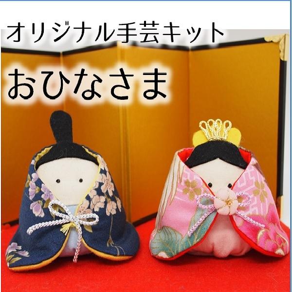 １体のサイズ：約8cm×8cmコロンとかわいらしい、おひなさまを作成できるハンドメイドキットです。説明書付きですので、チャレンジしやすい仕様となっております。ペレット（重り）、型紙、手芸用わたも付いています。※商品画像の金屏風・赤い敷き布は...