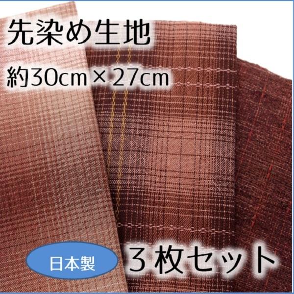 先染め生地 3枚セット えんじ ボルドー ワインレッド