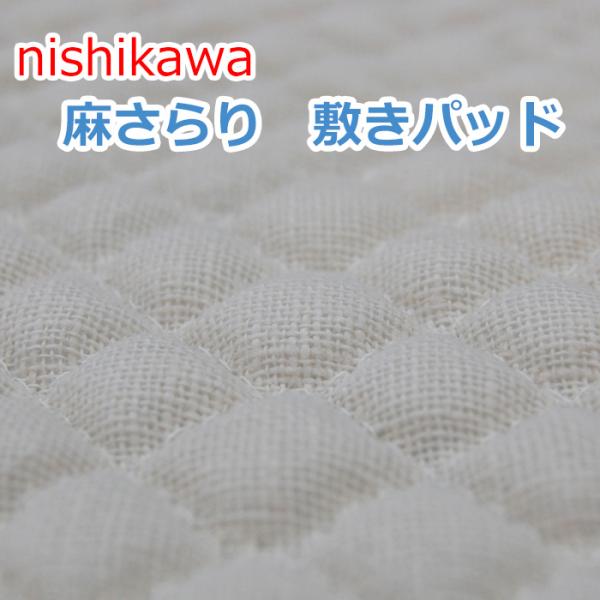 西川 本麻敷きパッド シングルサイズWS3209 表生地 麻100% 夏に最適