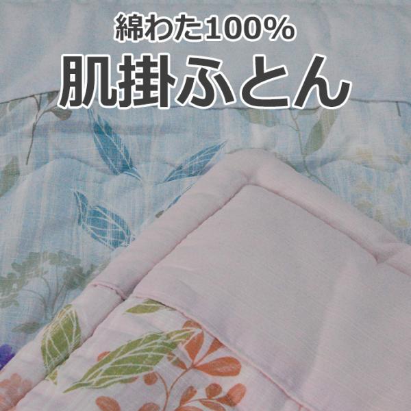 綿わた100％ 肌掛けふとん 春秋ふとん セミシングルサイズ 140×190cm