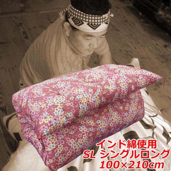 インド綿わた敷き布団 シングルロング 綿100％ 6.0kg 硬めの寝心地 インド綿わた１００％ 手作り綿わた敷きふとん 柄はお任せ 送料無料 ポイント利用