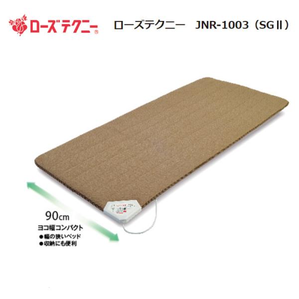 京都西川 ローズテクニー JNR-1003 コンパクトな横幅90cm 電位  