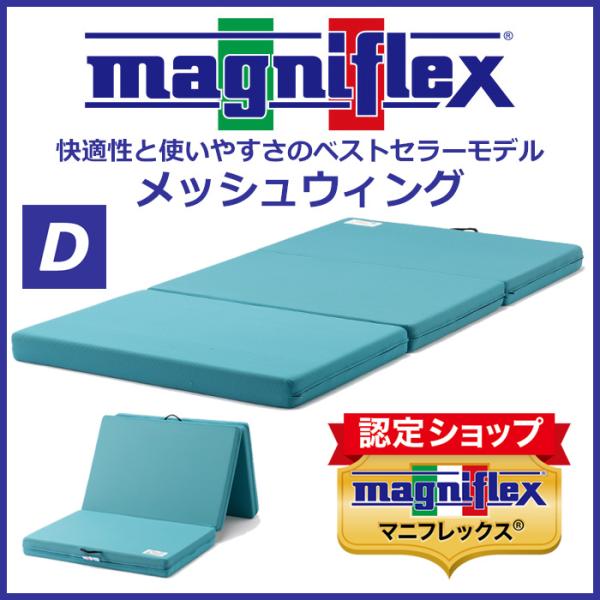 マニフレックス メッシュ・ウィング ダブル (マットレス) 価格比較 