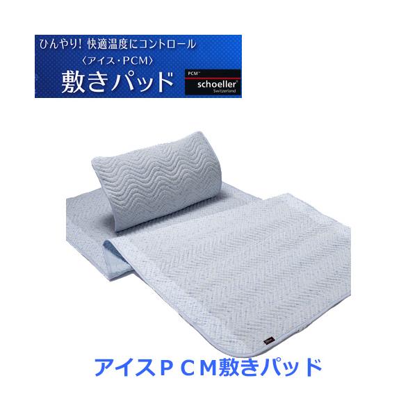88％以上節約 西川 アイスPCM敷きパッド シングル 日本製 冷感素材 消