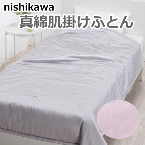 西川（nishikawa） 真綿肌掛けふとん シングル ウォッシャブル