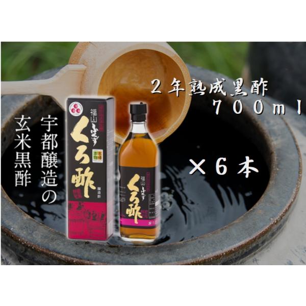 福山ふくず ２年熟成 黒酢 700ml×6本 宇都醸造　無添加 送料無料 ※沖縄、北海道は別途500円掛かります。