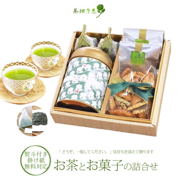 【内祝・御礼など】　お茶とお菓子セット　ギフト 　「茶畑乃恵　おすすめ煎茶＆菓子３種（ 羊かん・米菓・抹茶マドレーヌ ）」　慶弔対応