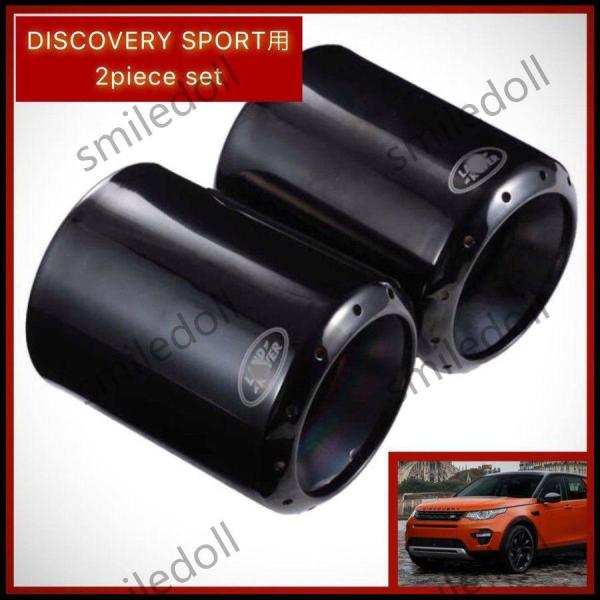ランドローバー ディスカバリースポーツ マフラーカッター ブラック 高品質 ステンレス製 2piece LAND ROVER ロゴ入り